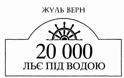 20 000 льє під водою i_003.png