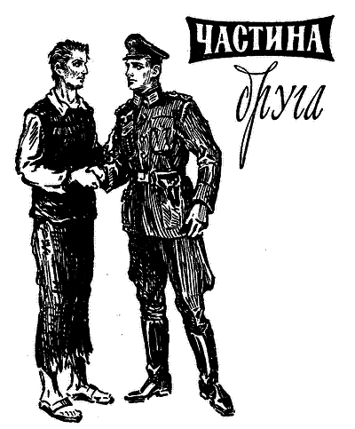 І один у полі воїн i_007.png