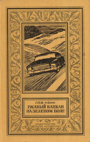 Ржавый капкан на зеленом поле