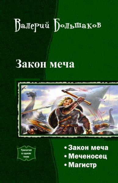Закон меча. Трилогия _0.jpg