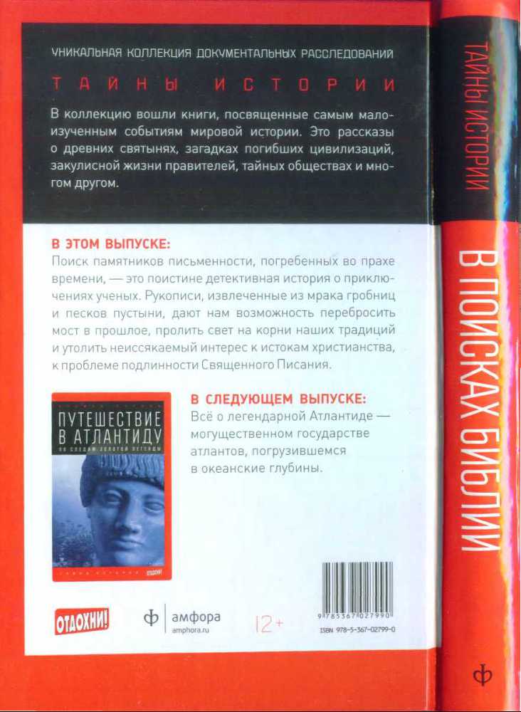 В поисках Библии: Тайны древних манускриптов i_029.jpg