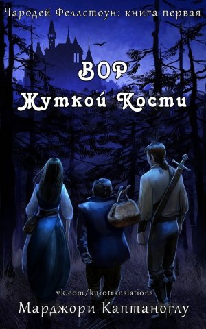 Вор жуткой кости