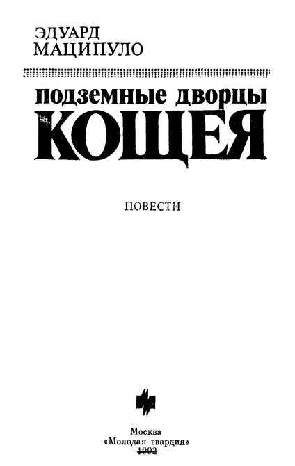 Подземные дворцы Кощея i_001.jpg