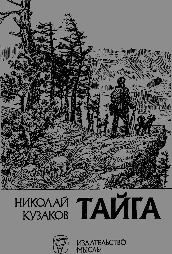 Тайга – мой дом i_001.png