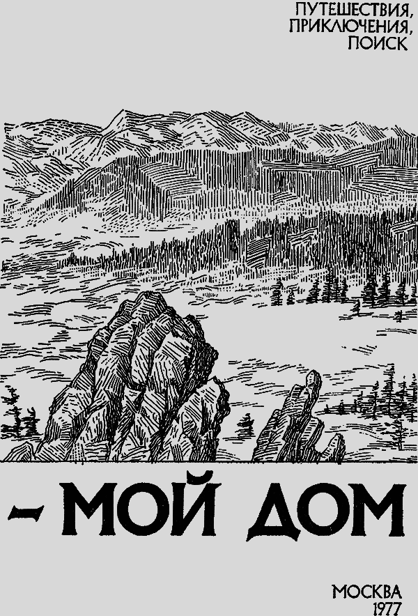 Тайга – мой дом i_002.png
