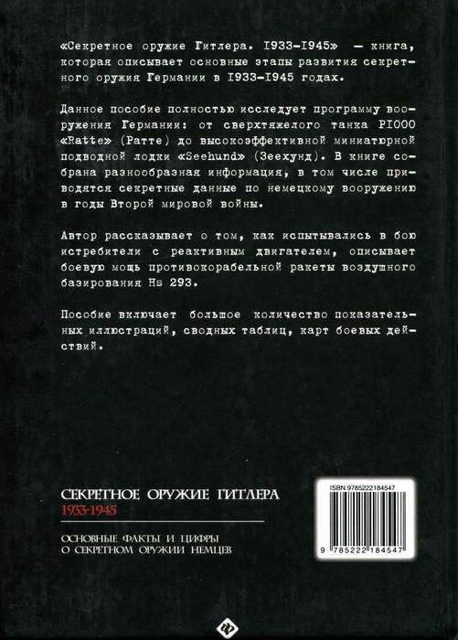 Секретное оружие Гитлера. 1933-1945 i_156.jpg