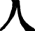 Ибн Сина Авиценна i_045.png