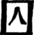 Ибн Сина Авиценна i_046.png