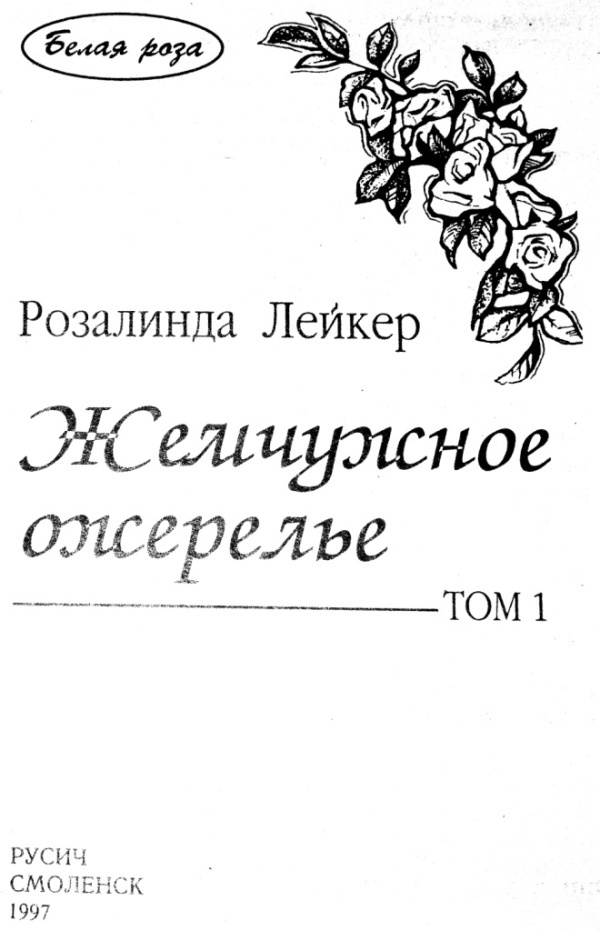 Жемчужное ожерелье. Том 1 i_001.jpg