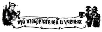 Юный техник, 1956 № 04 _59.jpg