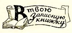 Юный техник, 1956 № 03 _02.jpg
