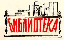 Юный техник, 1956 № 02 _121.jpg