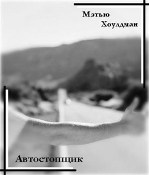 Автостопщик
