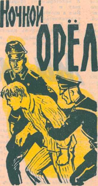 Ночной Орел imgB931.jpg