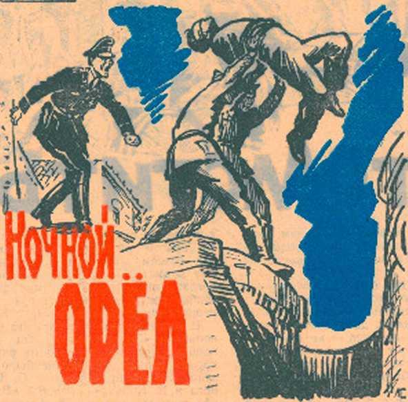 Ночной Орел imgB253.jpg
