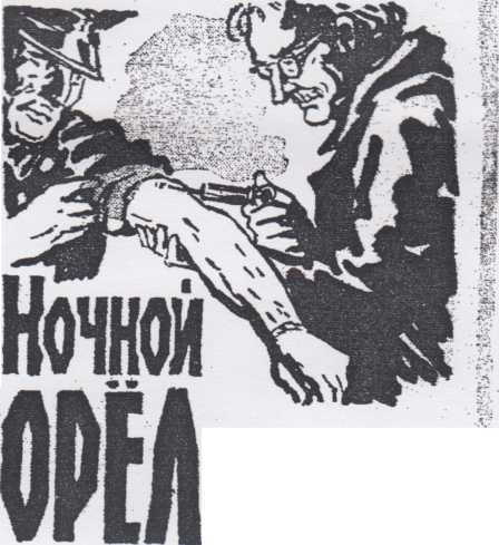 Ночной Орел doc2fb_image_02000008.jpg