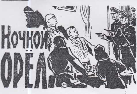 Ночной Орел doc2fb_image_0200000B.jpg