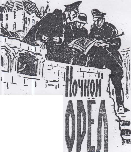 Ночной Орел doc2fb_image_0200000C.jpg