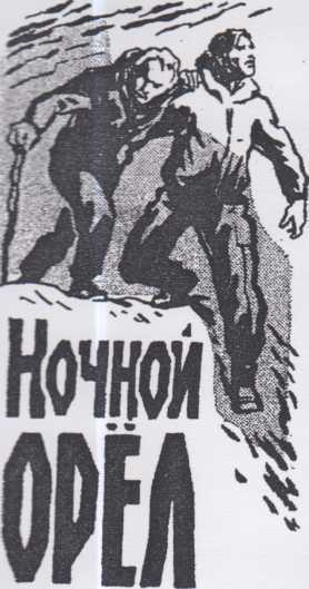 Ночной Орел doc2fb_image_0200000F.jpg