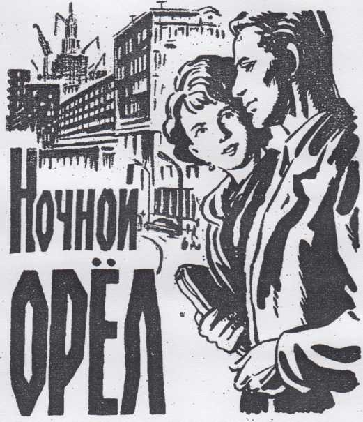 Ночной Орел doc2fb_image_02000011.jpg