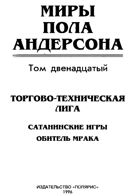 Миры Пола Андерсона. Т. 12. Торгово-техническая лига i_003.png