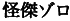 Знак Z: Зорро в книгах и на экране i_034.png