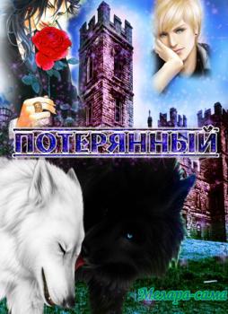 Потерянный