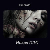 Искра
