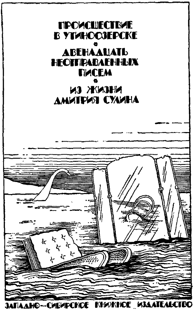 Происшествие в Утиноозерске (сборник) i_001.png