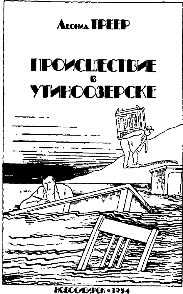 Происшествие в Утиноозерске (сборник) i_002.png