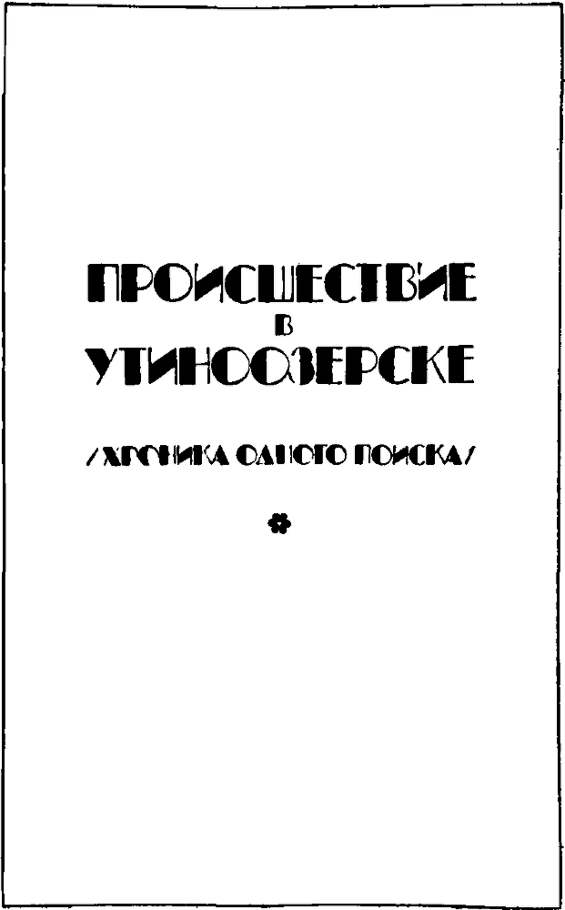 Происшествие в Утиноозерске (сборник) i_004.png