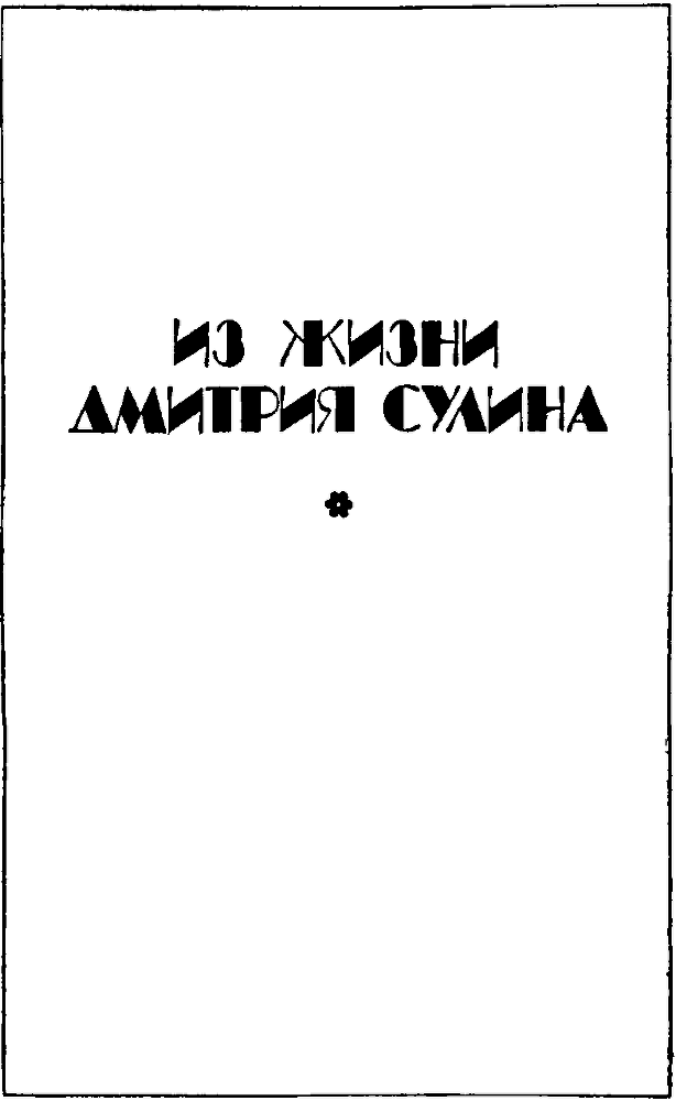 Происшествие в Утиноозерске (сборник) i_008.png