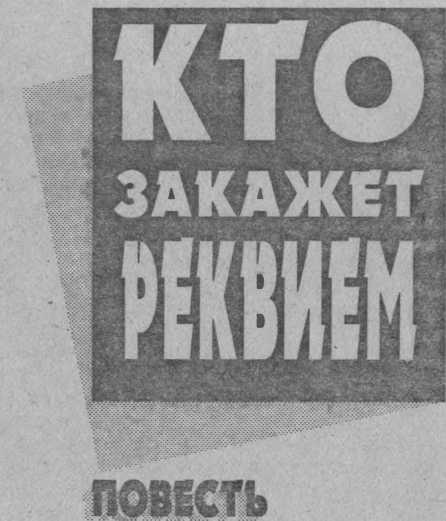 Кто закажет реквием image2.jpg
