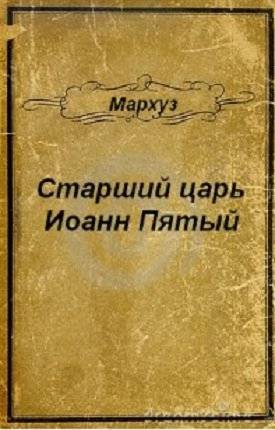 Старший царь Иоанн Пятый _1.jpg