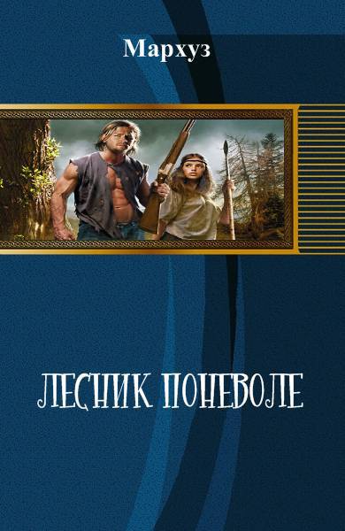 Лесник поневоле _1.jpg