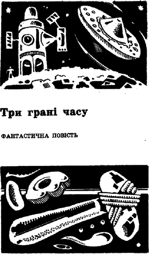 Три грані часу doc2fb_image_03000005.png