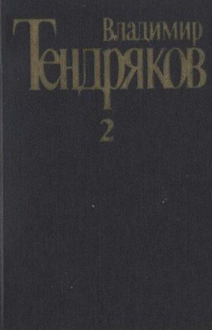 Том 2. Тугой узел. За бегущим днем
