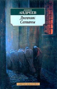Дневник Сатаны 