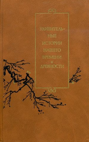 Удивительные истории нашего времени и древности 