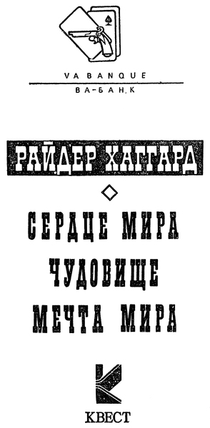 Сердце мира. Чудовище. Мечта мира p0005.jpg