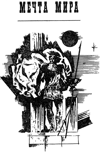 Сердце мира. Чудовище. Мечта мира p0309.jpg