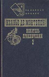 Искатель приключений. Книга 2 