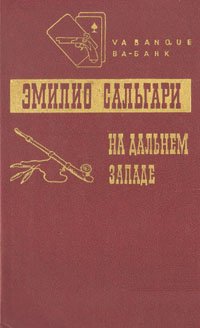 На Дальнем Западе. Охотница за скальпами. Смертельные враги