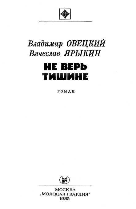 Не верь тишине i_001.jpg