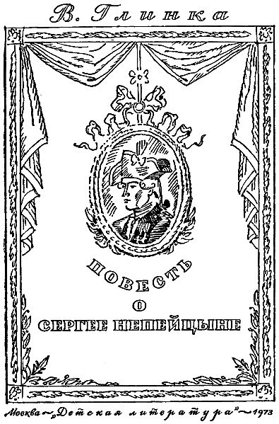 Повесть о Сергее Непейцыне i_001.png