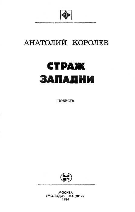 Страж западни i_001.jpg