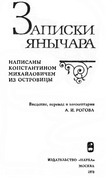 Записки янычара (Хроника о турецких делах Константина, сына Михаила Константиновича из Островицы раца, который был взят турками среди янычар) i_001.png
