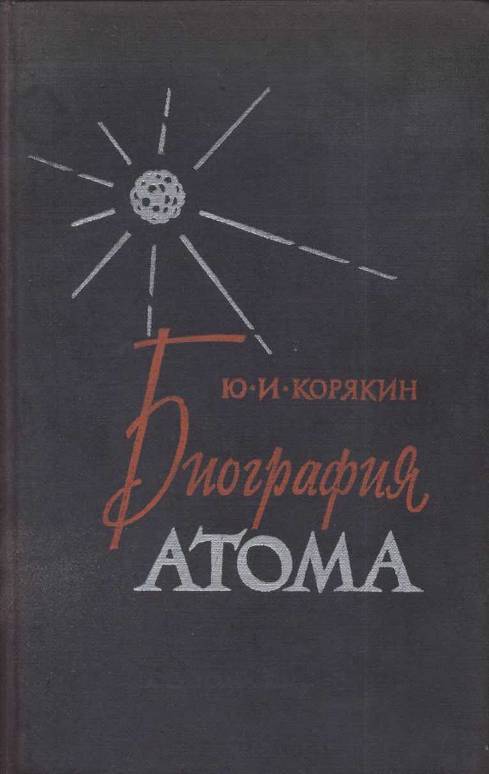 Биография атома _1.jpg