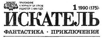 Искатель, 1990 № 01 _02.jpg