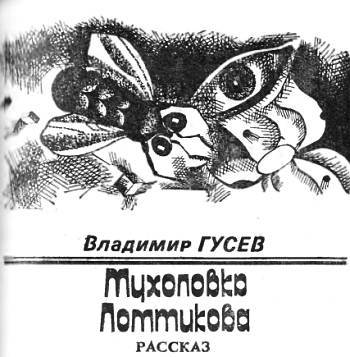 Искатель, 1990 № 01 _04.jpg